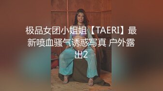 极品女团小姐姐【TAERI】最新喷血骚气诱惑写真 户外露出2