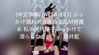 (中文字幕) [AVSA-173] ぶっかけ濡れデカ尻の淫乱M男責め 私の尻に精子ぶっかけて濡らしなさい！！ 向井藍