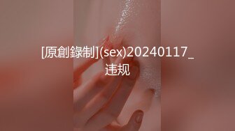 [原創錄制](sex)20240117_违规