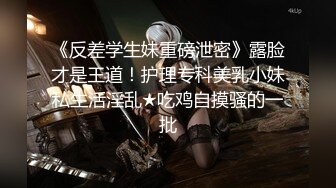 [原版]_037_天津第一胸_20210420