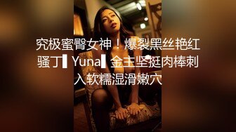 究极蜜臀女神！爆裂黑丝艳红骚丁▌Yuna▌金主坚挺肉棒刺入软糯湿滑嫩穴