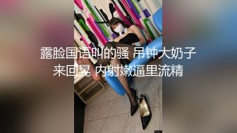 【人矮胸大露脸版】反差婊主管，75E大奶，后入抽插，内射高潮