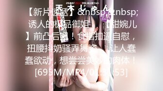 【新片速遞】&nbsp;&nbsp; 诱人的极品御姐❤️【甜婉儿】前凸后翘！食指扣逼自慰，扭腰抖奶骚弄舞姿❤️让人蠢蠢欲动，想尝尝美妙的肉体！[695M/MP4/01:31:53]