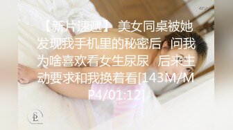 【新片速遞】 美女同桌被她发现我手机里的秘密后⭐问我为啥喜欢看女生尿尿⭐后来主动要求和我换着看[143M/MP4/01:12]