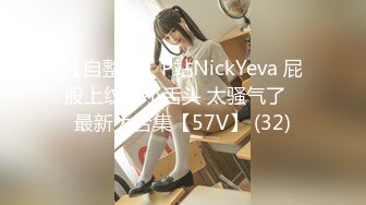 【自整理】P站NickYeva 屁股上纹个小舌头 太骚气了   最新大合集【57V】 (32)