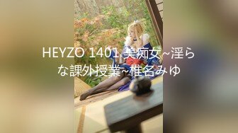 HEYZO 1401 美痴女~淫らな課外授業~椎名みゆ