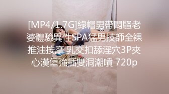 [MP4/1.7G]綠帽男帶悶騷老婆體驗異性SPA猛男技師全裸推油按摩 乳交扣舔淫穴3P夾心漢堡強插雙洞潮噴 720p