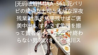 [无码破解]MIAA-561 元パリピの絶倫女上司と下品な深夜残業 仕事で結果残せばご褒美中出し すかさず亀頭を擦って賢者タイムおあずけ終わらない男潮吹き！！ 水川スミレ