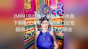 [MP4]高颜值大长腿妹子休息下聊聊天来第二炮舔弄口交双腿肩上扛大力猛操上位骑坐