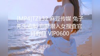 [MP4]TZ132 麻豆传媒 兔子先生监制 别墅潜入女搜查官 月野静 VIP0600