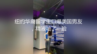 纽约华裔留学生口爆美国男友，精液喷了一脸