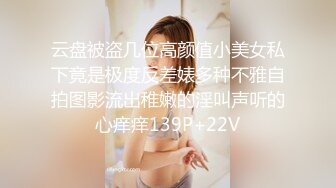 云盘被盗几位高颜值小美女私下竟是极度反差婊多种不雅自拍图影流出稚嫩的淫叫声听的心痒痒139P+22V