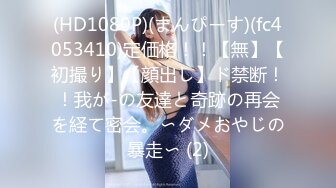 (HD1080P)(まんぴーす)(fc4053410)定価格！！【無】【初撮り】【顔出し】ド禁断！！我が-の友達と奇跡の再会を経て密会。〜ダメおやじの暴走〜 (2)