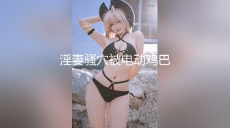 【极品女神超级核弹】秀人超人气女神『王馨瑶』大尺度新作 粉金色礼服 岔开双腿撅起PP露内内 捏乳头