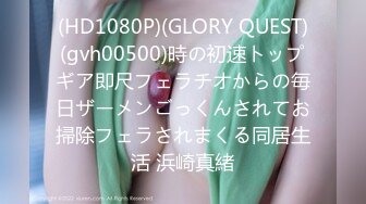 (HD1080P)(GLORY QUEST)(gvh00500)時の初速トップギア即尺フェラチオからの毎日ザーメンごっくんされてお掃除フェラされまくる同居生活 浜崎真緒