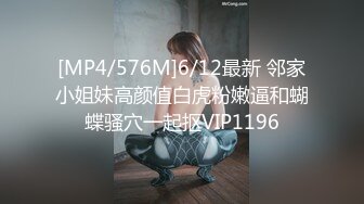 [MP4/576M]6/12最新 邻家小姐妹高颜值白虎粉嫩逼和蝴蝶骚穴一起抠VIP1196