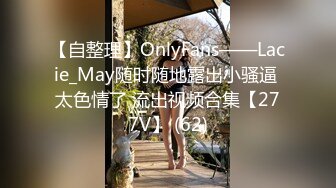 【自整理】OnlyFans——Lacie_May随时随地露出小骚逼 太色情了 流出视频合集【277V】 (62)