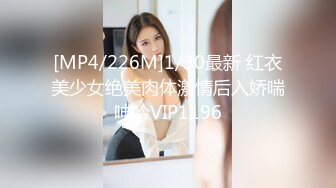 [MP4/226M]1/30最新 红衣美少女绝美肉体激情后入娇喘呻吟VIP1196