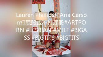 Lauren Phillips和Aria Carson打屁股或不打屁股#ARTPORN #LESBIAN #MILF #BIGASS #BIGTITS #BIGTITS