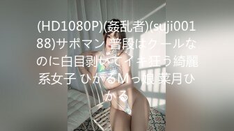 (HD1080P)(アビス)(fc3128477)仕タイプの美形ギャル学生。巨乳美尻のナイスバディを街中で露出させてから情熱的な中出しセックスエロ楽しすぎ (1)