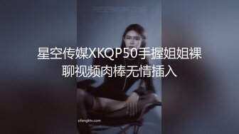 星空传媒XKQP50手握姐姐裸聊视频肉棒无情插入