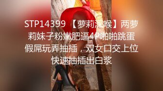 STP14399 【萝莉深喉】两萝莉妹子粉嫩肥逼4P啪啪跳蛋假屌玩弄抽插，双女口交上位快速抽插出白浆