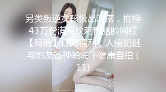 极品反差女神私拍，万人追踪推特气质小姐姐【小姑妈S】订阅，道具紫薇与撸铁健硕帅哥大玩性爱 (10)