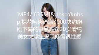 [MP4/ 635M]&nbsp;&nbsp;探花阿柒酒店3000块约炮刚下海的极品高端20岁清纯美女大学生逼毛修得很性感