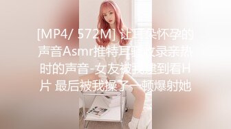 [MP4/ 572M] 让耳朵怀孕的声音Asmr推特耳骚收录亲热时的声音-女友被我逮到看H片 最后被我操了一顿爆射她