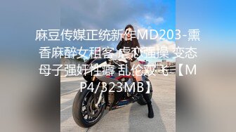 麻豆传媒正统新作MD203-熏香麻醉女租客 虐恋强操 变态母子强奸性癖 乱伦双飞 【MP4/323MB】