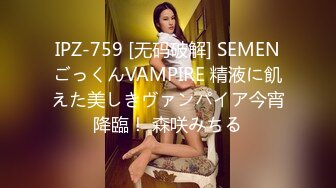 IPZ-759 [无码破解] SEMENごっくんVAMPIRE 精液に飢えた美しきヴァンパイア今宵降臨！ 森咲みちる