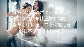 知らない間にボクの妻が…！下品な性技を仕込まれ悶絶しながら中に出してと何度もせがむ不倫妻 小出亜衣子