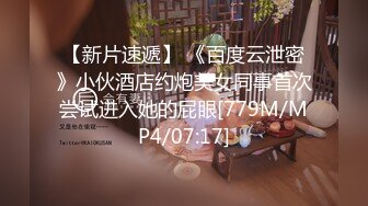 【新片速遞】 《百度云泄密》小伙酒店约炮美女同事首次尝试进入她的屁眼[779M/MP4/07:17]