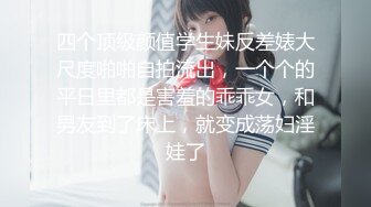 高颜值清纯脸女孩经男友多年调教终变小淫娃，口活精细，拍下屁股就知道撅起来等操