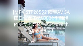 [MP4]STP32057 扣扣传媒 91Fans FSOG110 捆绑调教新入职的女助理 小敏儿 VIP0600