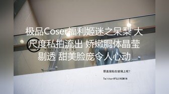 极品Coser福利姬迷之呆梨 大尺度私拍流出 娇嫩胴体晶莹剔透 甜美脸庞令人心动