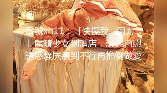 【新片速遞】 176学生小模特 ❤️，❤️不得不说个子高是真的需要大鸡巴 ，小的真的捅不到G点 [13M/MP4/01:41]