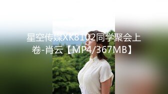 星空传媒XK8102同学聚会上卷-肖云【MP4/367MB】