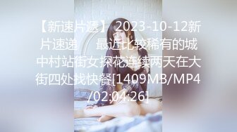 【新速片遞】 2023-10-12新片速递❤️最近比较稀有的城中村站街女探花连续两天在大街四处找快餐[1409MB/MP4/02:04:26]