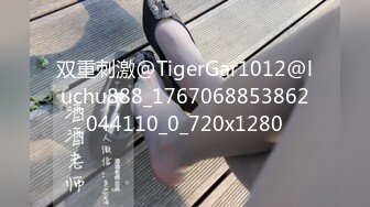 双重刺激@TigerGar1012@luchu888_1767068853862044110_0_720x1280