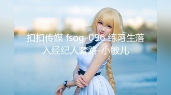 扣扣传媒 fsog-096 练习生落入经纪人套路-小敏儿