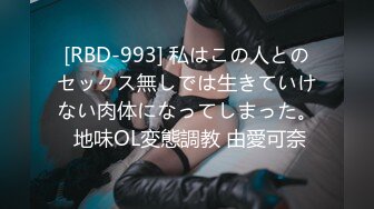 [RBD-993] 私はこの人とのセックス無しでは生きていけない肉体になってしまった。 地味OL変態調教 由愛可奈