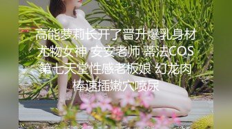 插着肛塞玩弄老婆的骚逼