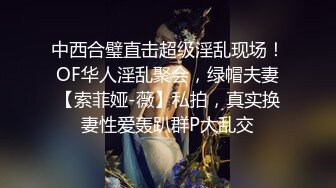 中西合璧直击超级淫乱现场！OF华人淫乱聚会，绿帽夫妻【索菲娅-薇】私拍，真实换妻性爱轰趴群P大乱交