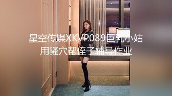 星空传媒XKVP089巨乳小姑用骚穴帮侄子辅导作业