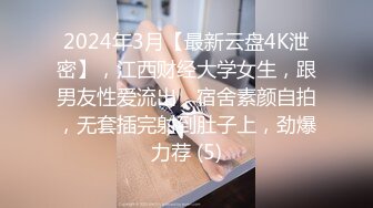 2024年3月【最新云盘4K泄密】，江西财经大学女生，跟男友性爱流出，宿舍素颜自拍，无套插完射到肚子上，劲爆力荐 (5)