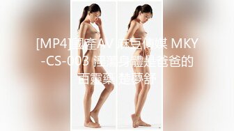 [MP4]國產AV 麻豆傳媒 MKY-CS-003 淫蕩身體是爸爸的百靈藥 楚夢舒