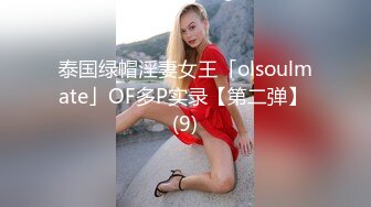 泰国绿帽淫妻女王「olsoulmate」OF多P实录【第二弹】 (9)