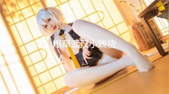 ⭐全网首发⭐顶级身材⭐巨乳美腿⭐【奈汐酱Nice】自拍新作-Rua贝特绝美白丝兔女郎超魅惑 高清私拍45P