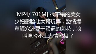 [MP4/ 701M] 很不错的美女少妇露脸让大哥玩弄，激情爆草骚穴还要干骚逼的菊花，浪叫呻吟不止表情骚极了